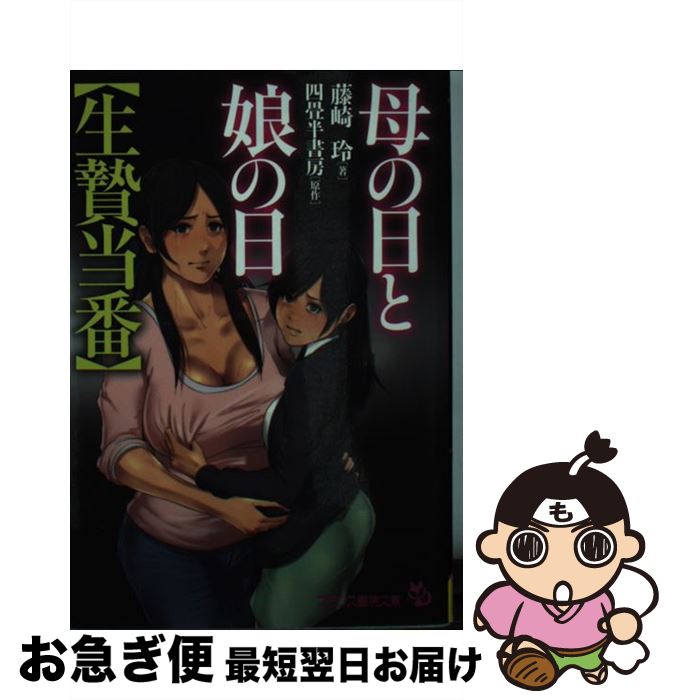 【中古】 母の日と娘の日【生贄当番】 / 藤崎 玲, 四畳半書房 / フランス書院 [文庫]【ネコポス発送】