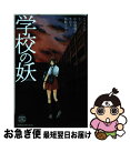 【中古】 学校の妖 / ヒナチ なお, 仁, 小山 鹿梨子, きだち, 丸飴 ぐみこ / 講談社 [コミック]【ネコポス発送】