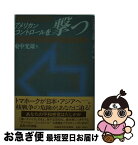 【中古】 アメリカン・コントロールを撃つ いま、日本が危ない / 東中 光雄 / 清風堂書店 [単行本]【ネコポス発送】