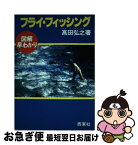 【中古】 図解早わかりフライ・フィッシング11 / 高田 弘之 / 西東社 [ペーパーバック]【ネコポス発送】