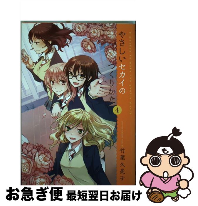 【中古】 やさしいセカイのつくりかた 4 / 竹葉久美子 / アスキー・メディアワークス [コミック]【ネコポス発送】