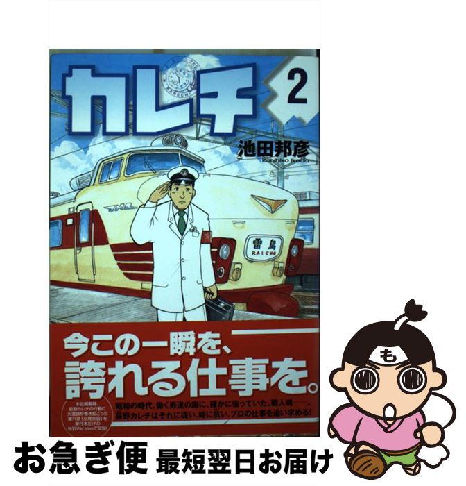 【中古】 カレチ 2 / 池田 邦彦 / 講談社 [コミック]【ネコポス発送】