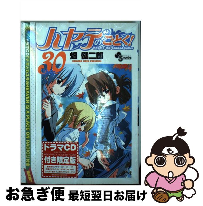 【中古】 ハヤテのごとく！ ドラマCD付き限定版 30 / 畑 健二郎 / 小学館 [コミック]【ネコポス発送】