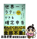 【中古】 世界一ラクにできる確定申告 全自動会計ソフト「freee」で手間なく完結! 平成27年度版 / 原 尚美, 山田 案稜 / 技術評論社 [単行本(ソフ...