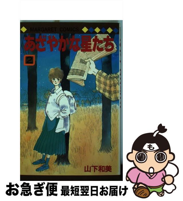 【中古】 あざやかな星たち 2 / 山下 和美 / 集英社 [ペーパーバック]【ネコポス発送】