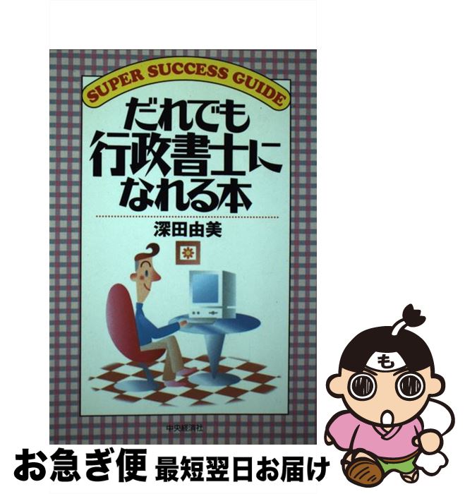 【中古】 だれでも行政書士になれる本 / 深田 由美 / 中央経済グループパブリッシング [単行本]【ネコポス発送】