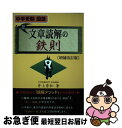 【中古】 文章読解の鉄則 中学受験国語 増補改訂版 / 井上秀和 / エール出版社 単行本（ソフトカバー） 【ネコポス発送】