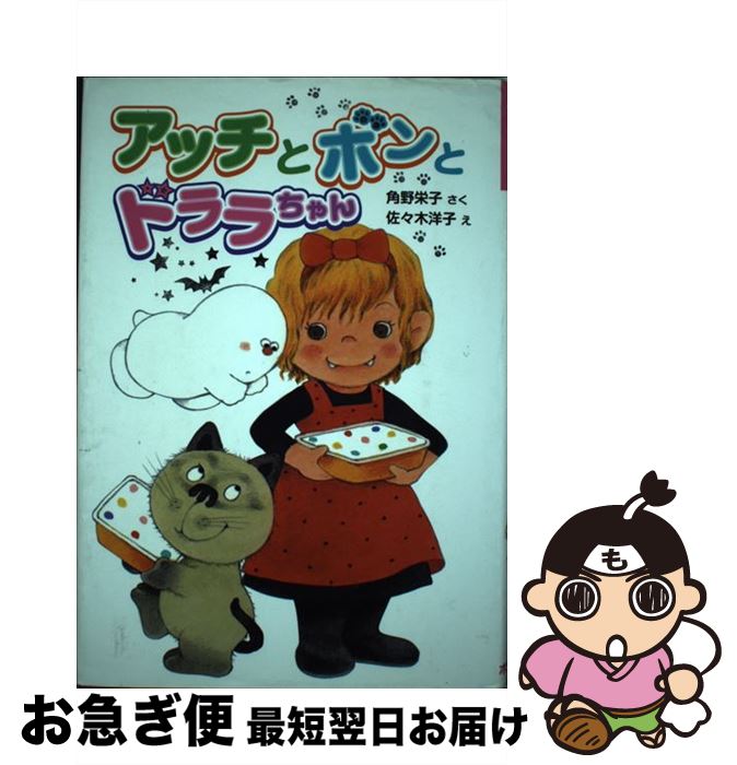 【中古】 アッチとボンとドララちゃん / 角野栄子, 佐々木洋子 / ポプラ社 単行本 【ネコポス発送】