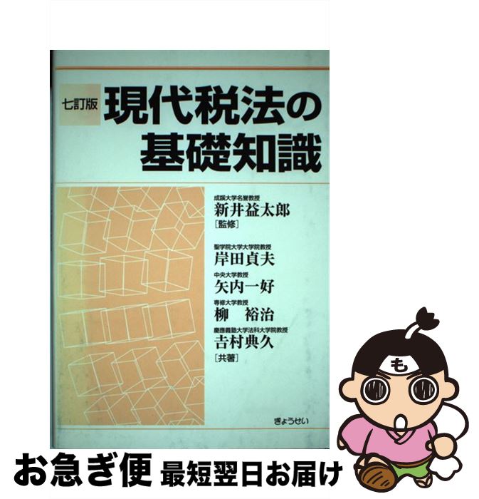 【中古】 現代税法の基礎知識 7訂版 / 岸田 貞夫 / ぎょうせい [単行本]【ネコポス発送】
