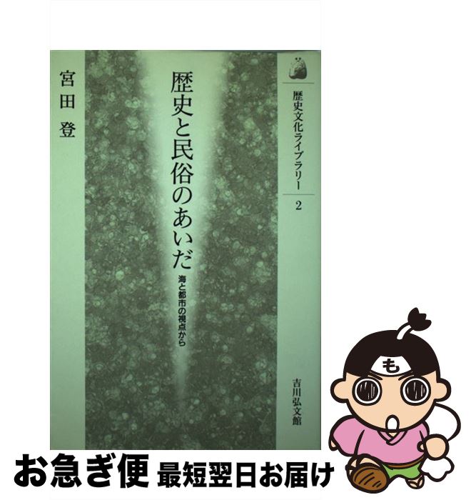 【中古】 歴史と民俗のあいだ 海と都市の視点から / 宮田 登 / 吉川弘文館 [単行本]【ネコポス発送】 1