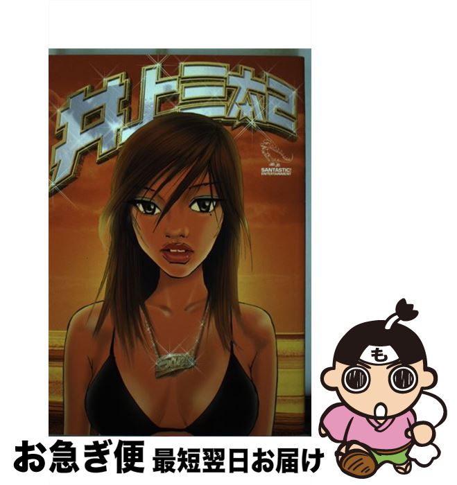 【中古】 井上三太 2 / 井上 三太 / 祥伝社 [コミック]【ネコポス発送】