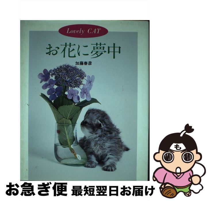 【中古】 お花に夢中 Lovely　cat / 加藤 春彦 / 誠文堂新光社 [単行本]【ネコポス発送】