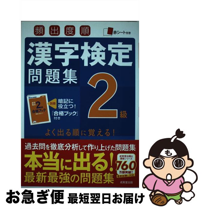 【中古】 頻出度順漢字検定問題集2級 / 成美堂出版編集部 / 成美堂出版 [単行本]【ネコポス発送】