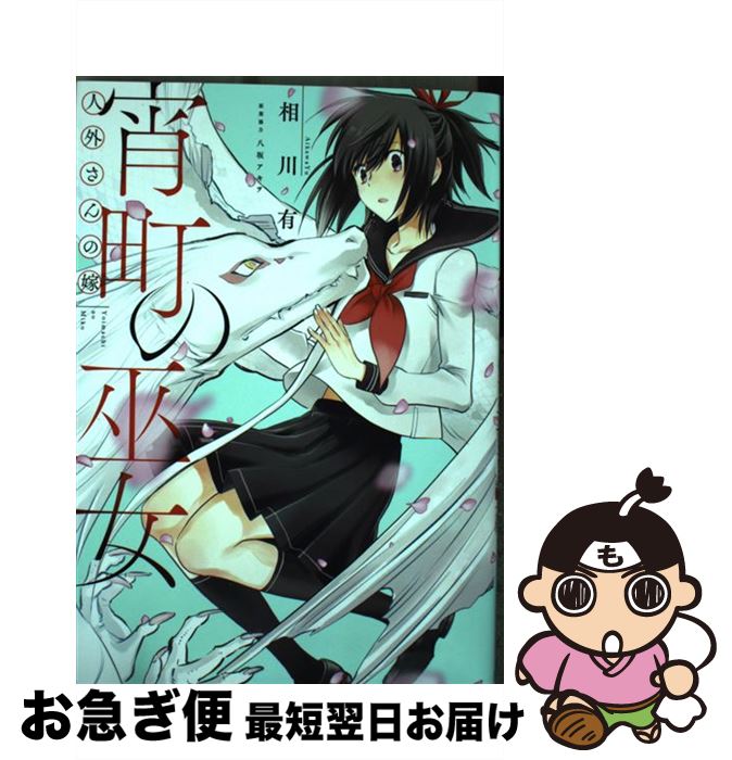 【中古】 人外さんの嫁　番外編宵町の巫女 / 相川 有, 原案協力：八坂アキヲ / 一迅社 [コミック]【ネ..