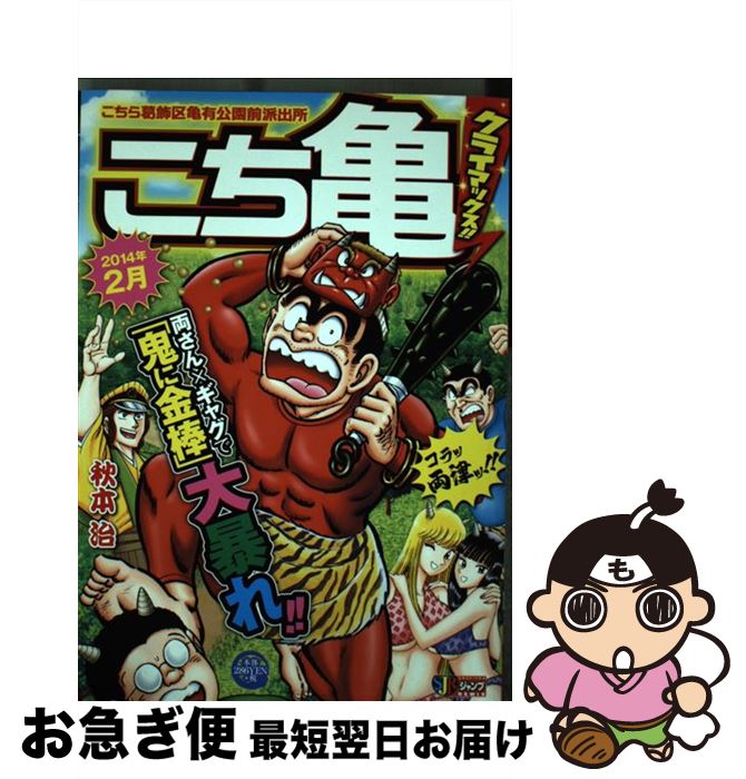 【中古】 こち亀クライマックス！！ 2月 / 秋本 治 / 集英社 [ムック]【ネコポス発送】