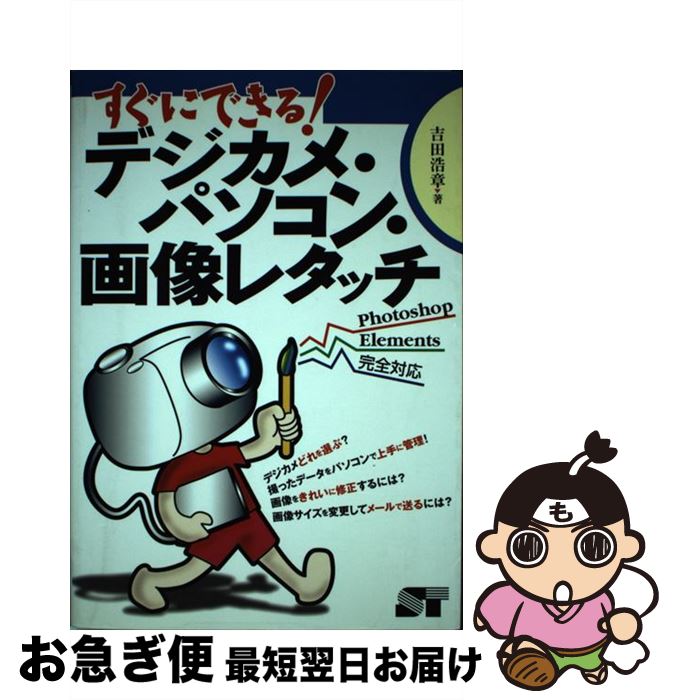 著者：吉田 浩章出版社：ソーテック社サイズ：単行本ISBN-10：4881662317ISBN-13：9784881662311■通常24時間以内に出荷可能です。■ネコポスで送料は1～3点で298円、4点で328円。5点以上で600円からとなります。※2,500円以上の購入で送料無料。※多数ご購入頂いた場合は、宅配便での発送になる場合があります。■ただいま、オリジナルカレンダーをプレゼントしております。■送料無料の「もったいない本舗本店」もご利用ください。メール便送料無料です。■まとめ買いの方は「もったいない本舗　おまとめ店」がお買い得です。■中古品ではございますが、良好なコンディションです。決済はクレジットカード等、各種決済方法がご利用可能です。■万が一品質に不備が有った場合は、返金対応。■クリーニング済み。■商品画像に「帯」が付いているものがありますが、中古品のため、実際の商品には付いていない場合がございます。■商品状態の表記につきまして・非常に良い：　　使用されてはいますが、　　非常にきれいな状態です。　　書き込みや線引きはありません。・良い：　　比較的綺麗な状態の商品です。　　ページやカバーに欠品はありません。　　文章を読むのに支障はありません。・可：　　文章が問題なく読める状態の商品です。　　マーカーやペンで書込があることがあります。　　商品の痛みがある場合があります。