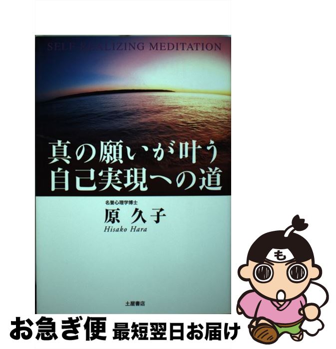 【中古】 真の願いが叶う自己実現への道 / 原 久子 / 土屋書店 [単行本]【ネコポス発送】