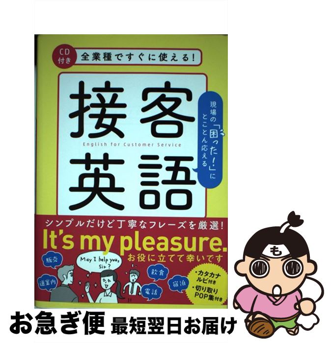 【中古】 全業種ですぐに使える！接客英語 / 山本 真実 / 永岡書店 [単行本]【ネコポス発送】