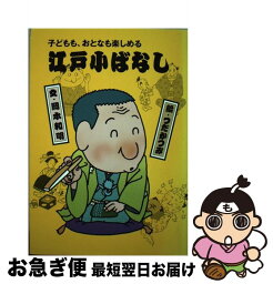 【中古】 江戸小ばなし 子どもも、おとなも楽しめる 2 / 岡本 和明, つだ かつみ / フレーベル館 [単行本]【ネコポス発送】