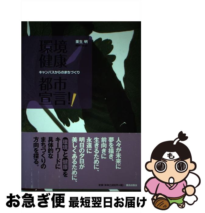 【中古】 環境健康都市宣言！！ キャンパスからのまちづくり / 栗生 明 / 鹿島出版会 [単行本]【ネコポス発送】