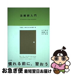 【中古】 法解釈入門 「法的」に考えるための第一歩 / 山下 純司, 島田 聡一郎, 宍戸 常寿 / 有斐閣 [単行本（ソフトカバー）]【ネコポス発送】