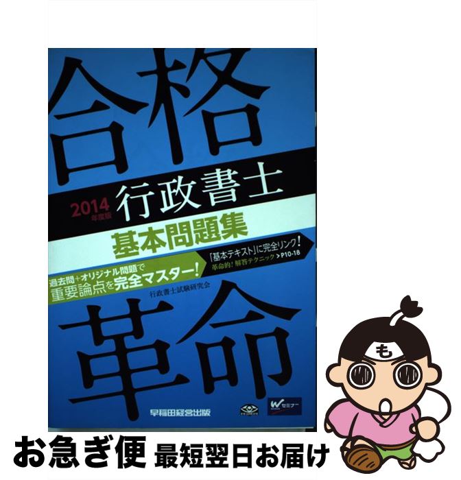 【中古】 合格革命行政書士基本問題集 2014年度版 / 行政書士試験研究会 / 早稲田経営出版 [単行本]【ネコポス発送】