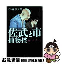 【中古】 佐武と市捕物控 / 石ノ森 章太郎 / 宝島社 単行本 【ネコポス発送】