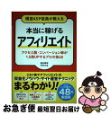 【中古】 現役ASP役員が教える本当に稼げるアフィリエイト アクセス数・コンバージョン率が1.5倍UPするプロ / 納谷 朗裕, 河井 大志 / ソーテック社 ...