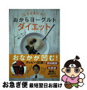 【中古】 人生を変える！おからヨーグルトダイエット / 工藤 孝文 / KADOKAWA [単行本]【ネコポス発送】