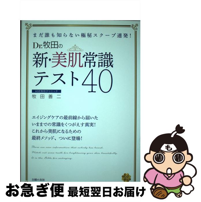 【中古】 Dr．牧田の新・美肌常識テスト40 まだ誰も知らない極秘スクープ連発！ / 牧田 善二 / 主婦の友社 [単行本（ソフトカバー）]【ネコポス発送】