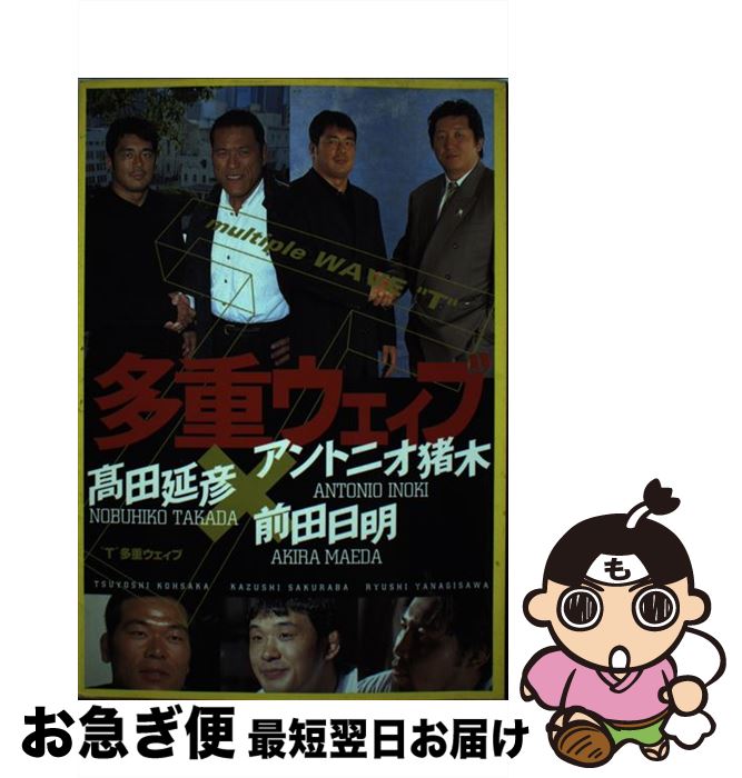 【中古】 T多重ウェイブ アントニオ猪木×高田延彦×前田日明 / アントニオ猪木 / スコラ [単行本]【ネコ..