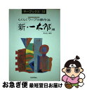 【中古】 らくらくワープロ操作法「新・一太郎」編 パソコン / 翔泳社 / 技術評論社 [単行本]【ネコポス発送】