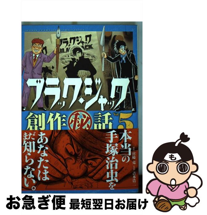 【中古】 ブラック・ジャック創作（秘）話〜手塚治虫の仕事場から〜 5 / 宮崎 克, 吉本 浩二 / 秋田書店 [コミック]【ネコポス発送】