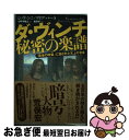 【中古】 ダ・ヴィンチ秘密の楽譜 「最後の晩餐」に隠された天上の音楽 / ジョヴァンニ・マリア・パーラ, Giovanni Maria Pala, 森田学, 小...