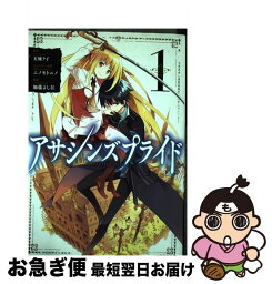 【中古】 アサシンズプライド 1 / 加藤 よし江, ニノモトニノ / 集英社 [コミック]【ネコポス発送】