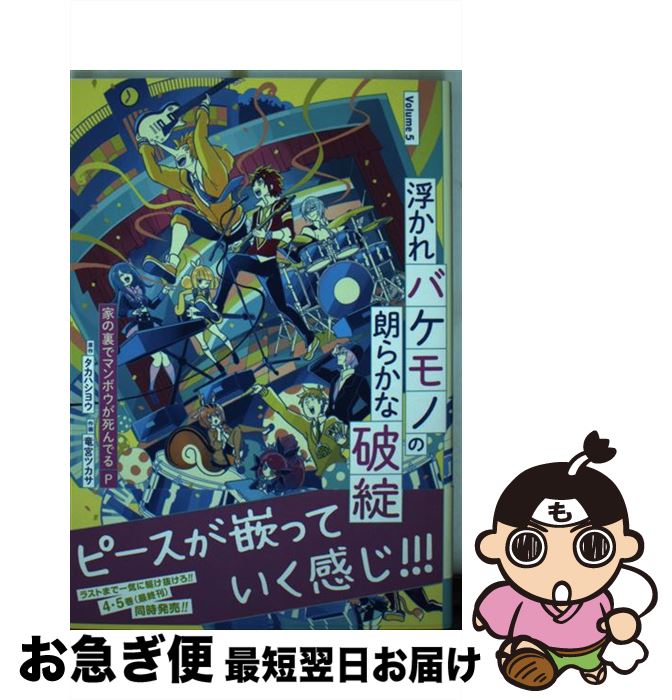  浮かれバケモノの朗らかな破綻 5 / 家の裏でマンボウが死んでるP(原作タカハシヨウ 作画竜宮ツカサ) / スクウェア・エニックス 