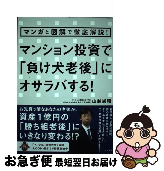 【中古】 マンション投資で「負け犬老後」にオサラバする！ マンガと図解で徹底解説！ / 山越 尚昭 / すばる舎 [単行本]【ネコポス発送】