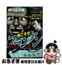 【中古】 麻雀根こそぎフランケン 怪力雀ゴロ編 / 押川 雲太朗 / 竹書房 [コミック]【ネコポス発送】