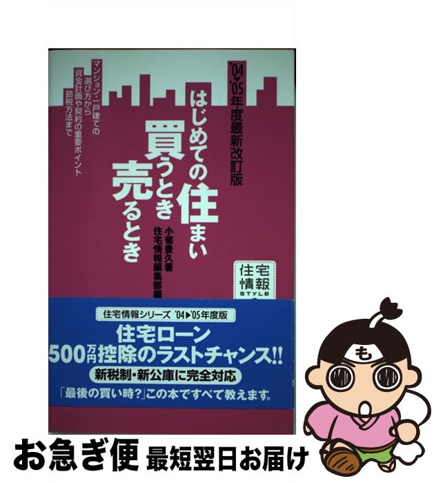 【中古】 はじめての住まい買うと