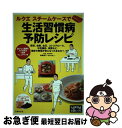 【中古】 ルクエスチームケースで生活習慣病予防レシピ 肥満、血糖、血圧、コレステロール、中性脂肪、尿酸な / 岩崎 啓子 / 主婦の友社 [単行本(ソフトカバー...