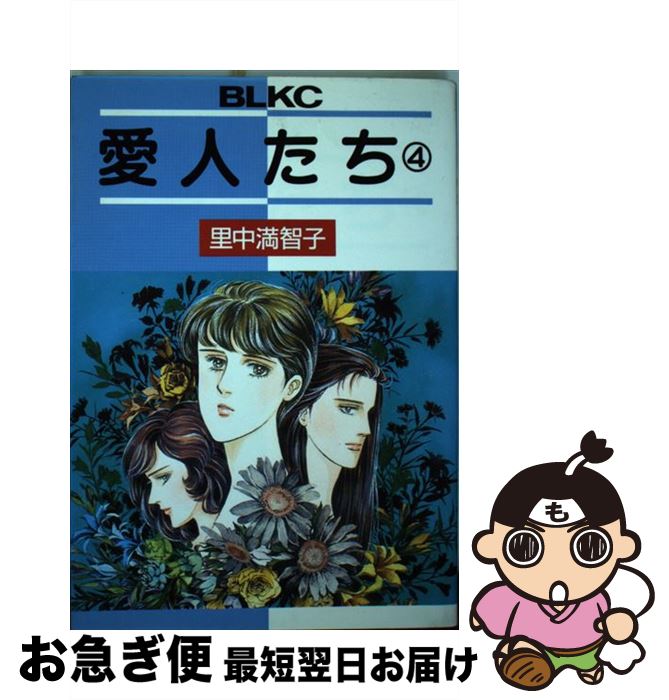 【中古】 愛人たち 4 / 里中 満智子 / 講談社 [単行本]【ネコポス発送】