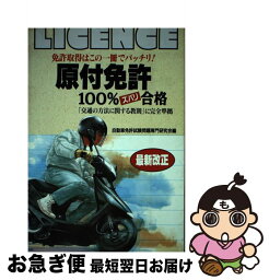 【中古】 原付免許100％合格 / 自動車免許試験問題専門研究会 / 日本文芸社 [単行本]【ネコポス発送】