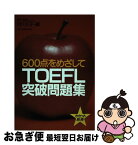 【中古】 600点をめざしてTOEFL突破問題集 / 村川久子 / 日本英語教育協会 [ペーパーバック]【ネコポス発送】