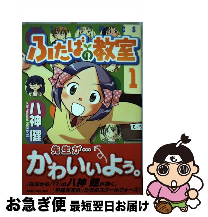 【中古】 ふたばの教室 1 / 八神 健 / 白泉社 [コミック]【ネコポス発送】