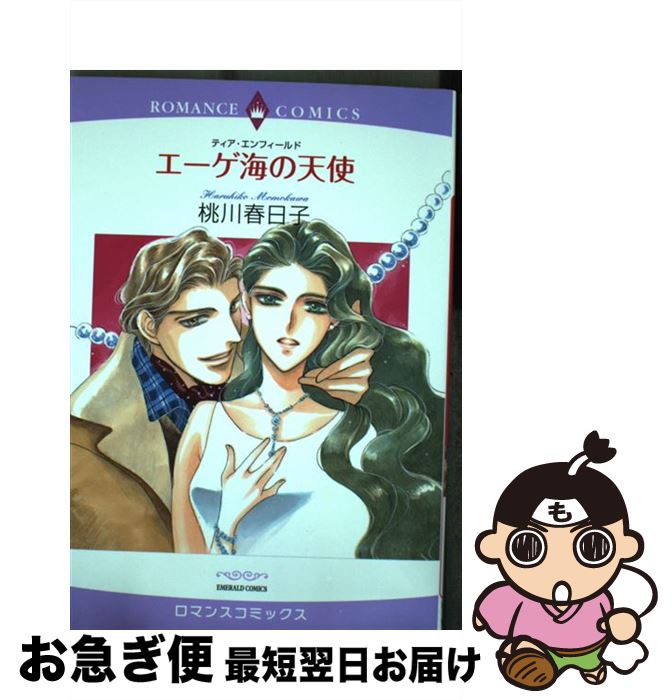 【中古】 エーゲ海の天使 / 桃川春日子 / 宙出版 [コミック]【ネコポス発送】