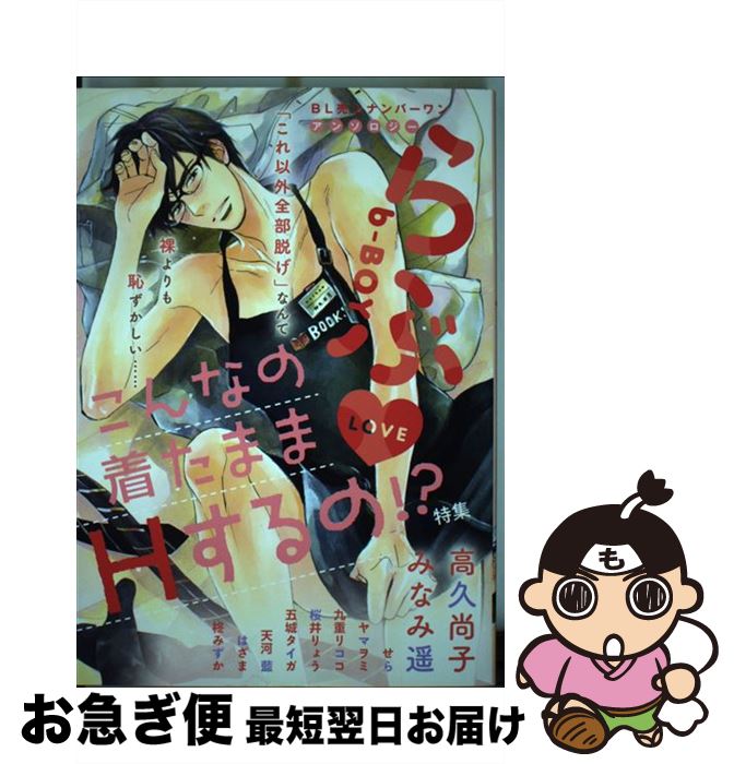 著者：高久 尚子出版社：リブレサイズ：コミックISBN-10：4799730622ISBN-13：9784799730621■こちらの商品もオススメです ● 年下の男の子 / とりよし / KADOKAWA [コミック] ● 年下の男の子 2 / とりよし / KADOKAWA [コミック] ● 熱情 1 / ごとう しのぶ, 高久 尚子 / 徳間書店 [コミック] ● 熱情 3 / ごとう しのぶ, 高久 尚子 / 徳間書店 [コミック] ● 熱情 2 / ごとう しのぶ, 高久 尚子 / 徳間書店 [コミック] ● オトナ経験値 初回限定版 / ねこ田米蔵 / コアマガジン [コミック] ● いじっぱりヤンキーの恋のつづき / 白松 / KADOKAWA/エンターブレイン [コミック] ● 発情プレイルーム / 白松 / 竹書房 [コミック] ● 嶋二 2 / 嶋二 / ソフトライン 東京漫画社 [コミック] ● 年下の男の子 3 / とりよし / KADOKAWA [コミック] ● さみしがりの抱き枕 / コアマガジン [コミック] ● 実用書道 楽しい暮らしの書 / 日本放送協会, 日本放送出版協会 / NHK出版 [ムック] ● 犬系男子になつかれ中 / 白松 / コアマガジン [コミック] ● 絶倫地獄 もう一度、俺の子を身ごもれ。 2 / もちゃろ / 星雲社 [コミック] ● アンチアルファアナザー / 奥田 枠 / 新書館 [コミック] ■通常24時間以内に出荷可能です。■ネコポスで送料は1～3点で298円、4点で328円。5点以上で600円からとなります。※2,500円以上の購入で送料無料。※多数ご購入頂いた場合は、宅配便での発送になる場合があります。■ただいま、オリジナルカレンダーをプレゼントしております。■送料無料の「もったいない本舗本店」もご利用ください。メール便送料無料です。■まとめ買いの方は「もったいない本舗　おまとめ店」がお買い得です。■中古品ではございますが、良好なコンディションです。決済はクレジットカード等、各種決済方法がご利用可能です。■万が一品質に不備が有った場合は、返金対応。■クリーニング済み。■商品画像に「帯」が付いているものがありますが、中古品のため、実際の商品には付いていない場合がございます。■商品状態の表記につきまして・非常に良い：　　使用されてはいますが、　　非常にきれいな状態です。　　書き込みや線引きはありません。・良い：　　比較的綺麗な状態の商品です。　　ページやカバーに欠品はありません。　　文章を読むのに支障はありません。・可：　　文章が問題なく読める状態の商品です。　　マーカーやペンで書込があることがあります。　　商品の痛みがある場合があります。