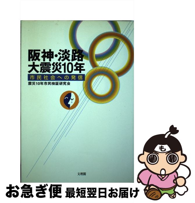 【中古】 阪神・淡路大震災10年 市民社会への発信 / 震災10年市民検証研究会 / 文理閣 [単行本]【ネコポス発送】