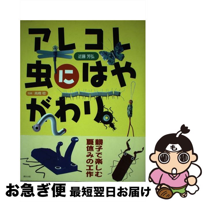 【中古】 アレコレ虫にはやがわり / 近藤 芳弘 / 道出版 [単行本]【ネコポス発送】