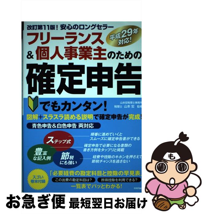 【中古】 フリーランス＆個人事業主のための確定申告 はじめてでもカンタン！ 改訂第11版 / 山本 宏 / 技術評論社 [単行本（ソフトカバー）]【ネコポス発送】