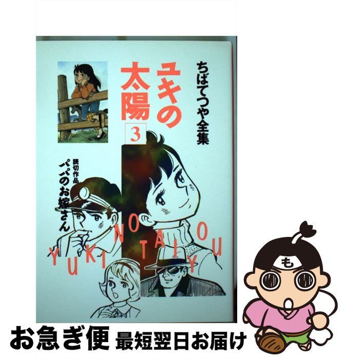 Amazon.co.jp: ユキの太陽 （4） (コルク) eBook : ちばてつや